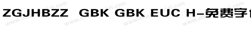 ZGJHBZZ  GBK GBK EUC H字体转换